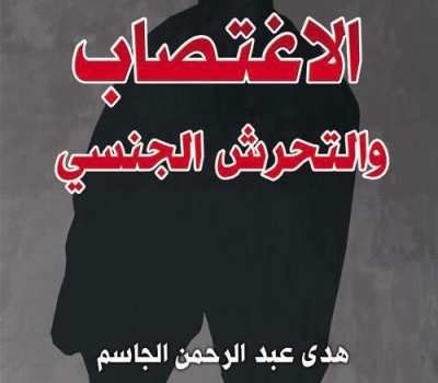 الاغتصاب والتحرش الجنسي