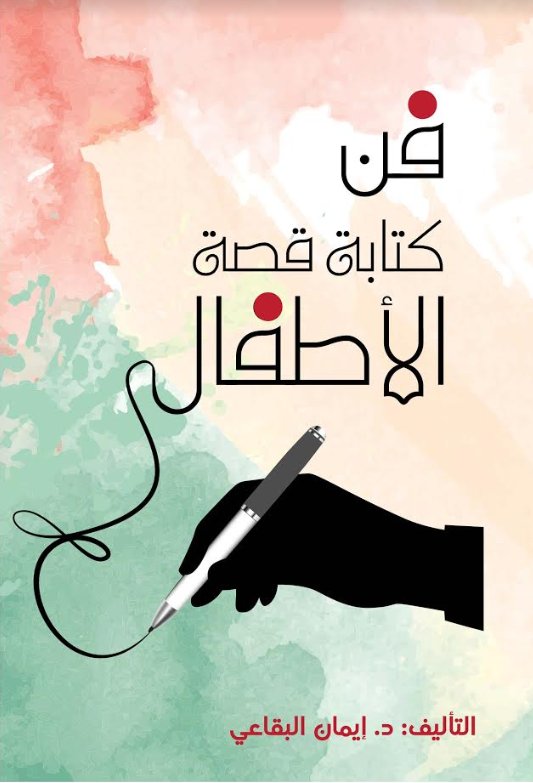 فن كتابة قصة الأطفال = The art of writing a children's story