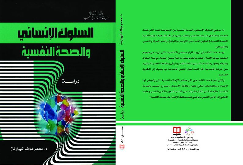 السلوك الإنساني والصحة النفسية
