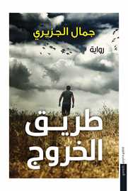 طريق الخروج