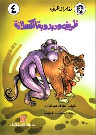 ظريف ودبدوبة الكسلانة