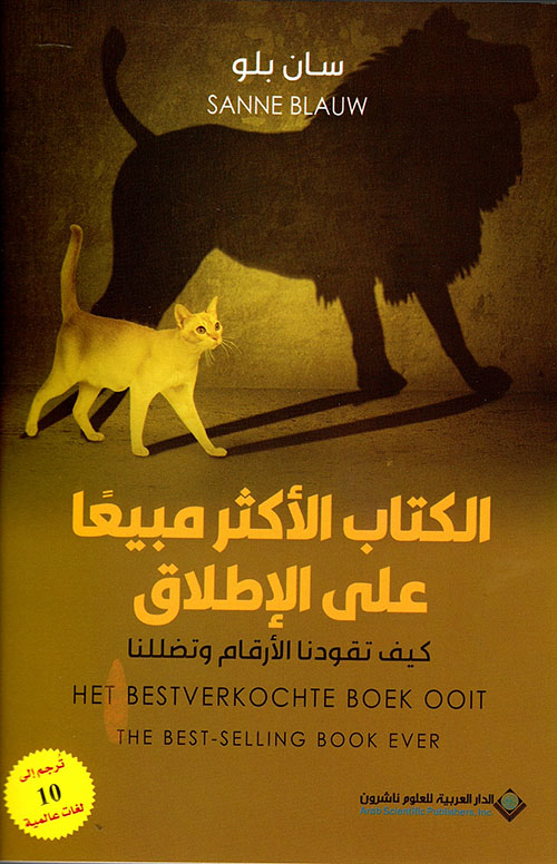 الكتاب الأكثر مبيعاً على الإطلاق ؛ كيف تقودنا الأرقام وتضللنا