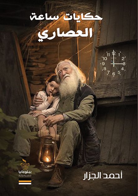 حكايات ساعة العصاري