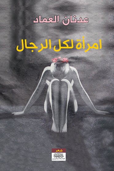 امرأة لكل الرجال