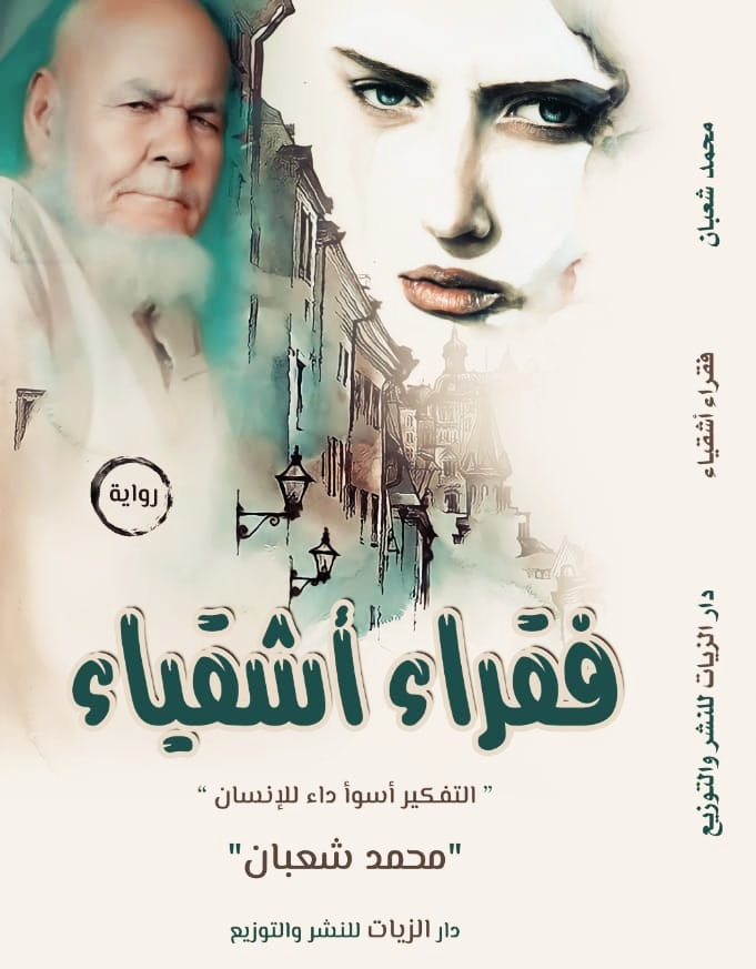 فقراء أشقياء " التفكير أسوء داء للإنسان "