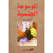 الموسوعة الجنسية