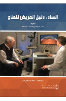 الساد: دليل المريض للعلاج