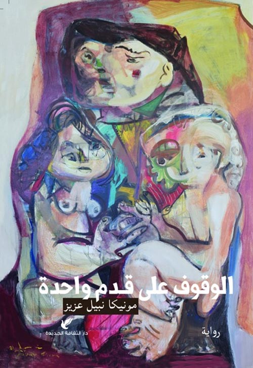 وقوف على قدم واحدة