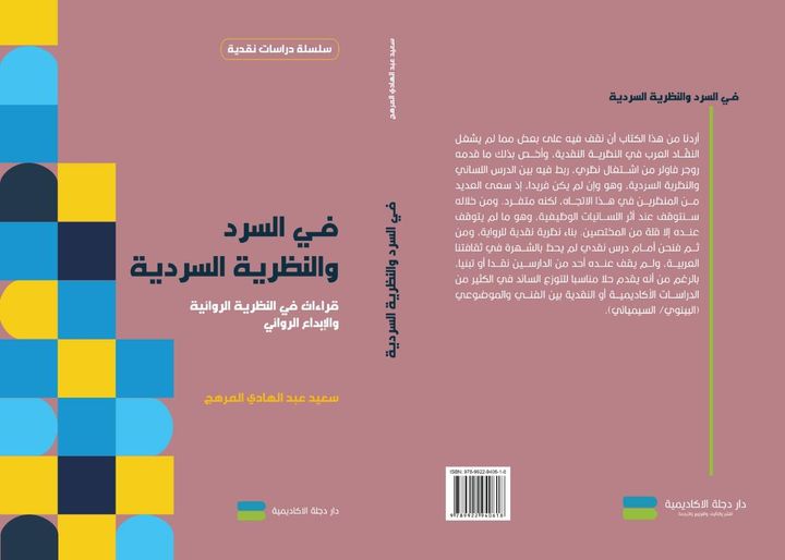 في السرد والنظرية السردية قراءات في النظرية الروائية والابداع الروائي