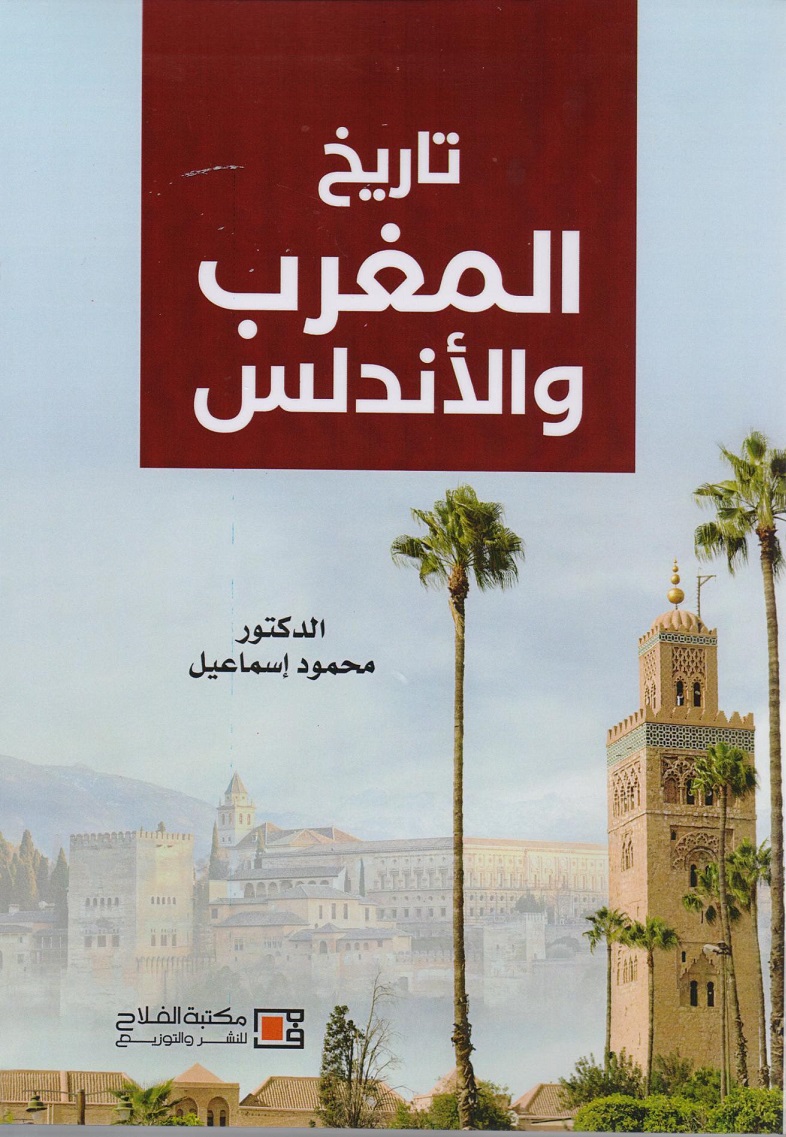 تاريخ المغرب والاندلس