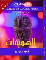 حديث الروح :المجموعة الثانية الهمسات