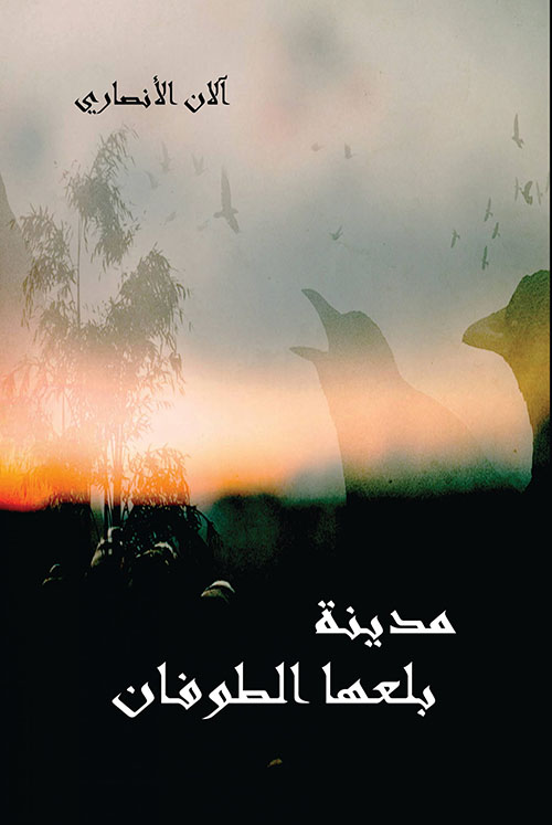 مدينة بلعها الطوفان