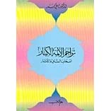 تراجم الأئمة الكبار : أصحاب السنن و الآثار