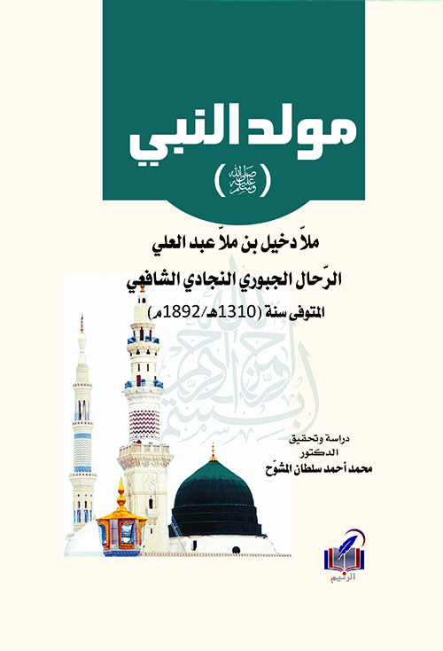 مولد النبي صلى الله عليه وسلم