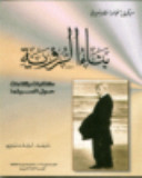 بناء الرؤية : كتابات ولقاءات حول السينما