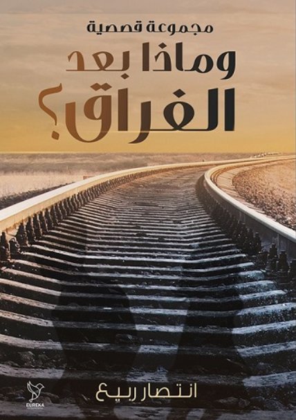 وماذا بعد الفراق ؟