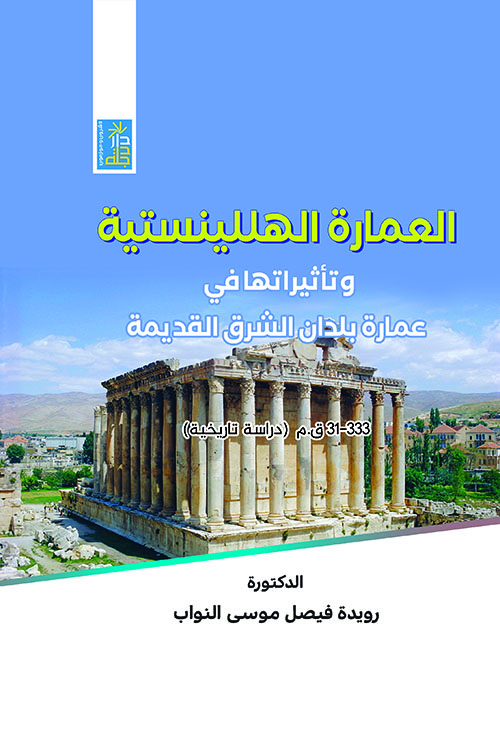 العمارة الهللينستية ؛ وتأثيراتها في عمارة الشرق القديمة -31-333 ق.م - دراسة تاريخية