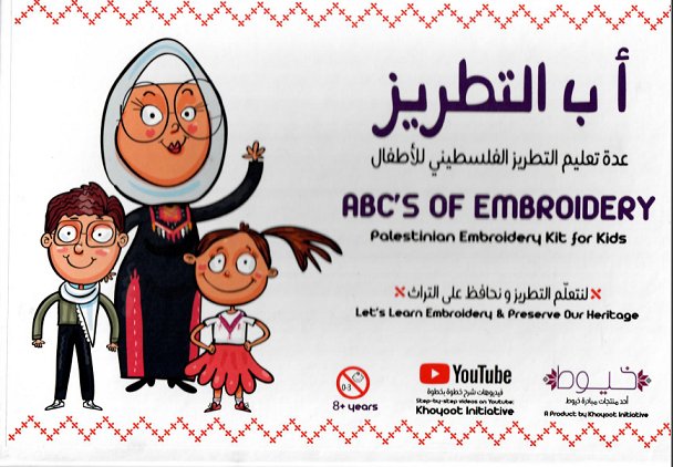 أب التطريز : عدة تعليم التطريز الفلسطيني للأطفال