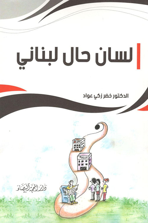 لسان حال لبناني