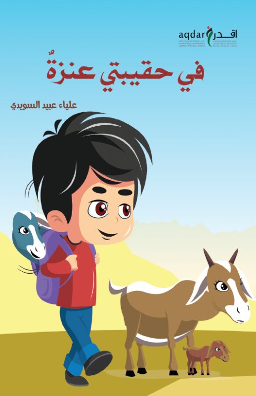 في حقيبتي عنزة