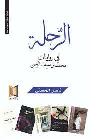 الرحلة في روايات محمد بن سيف الرحبي: دراسة سردية سيميولوجية