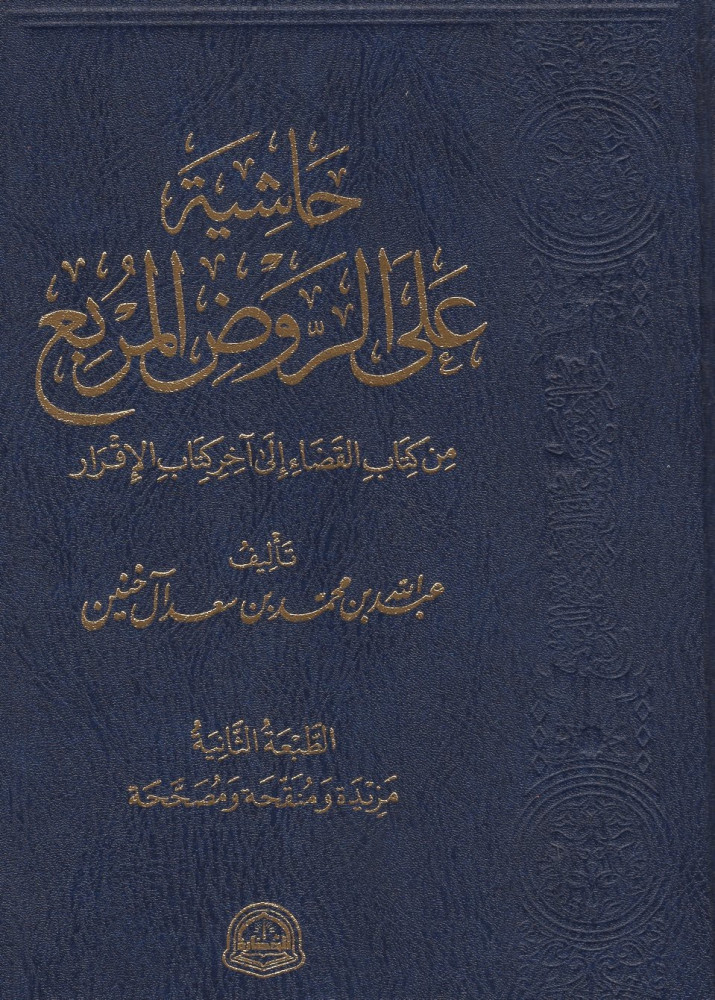 حاشية على الروض المربع؛ من كتاب القضاء إلى آخر كتاب الإقرار