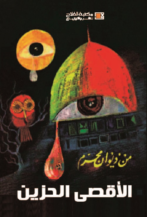 الأقصى الحزين ( من ديوان محرم )