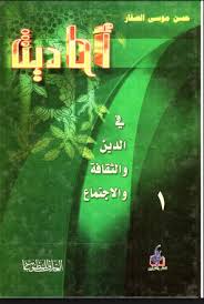 أحاديث في الدين والثقافة والاجتماع 1
