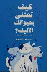 كيف تعتني بحيوانك الأليف؟