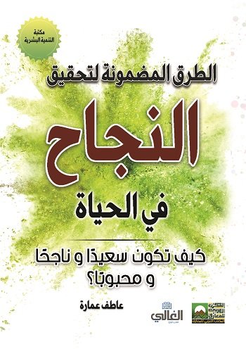 الطرق المضمونة لتحقيق النجاح في الحياة