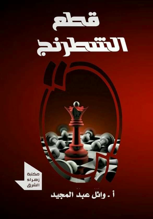 قطع الشطرنج