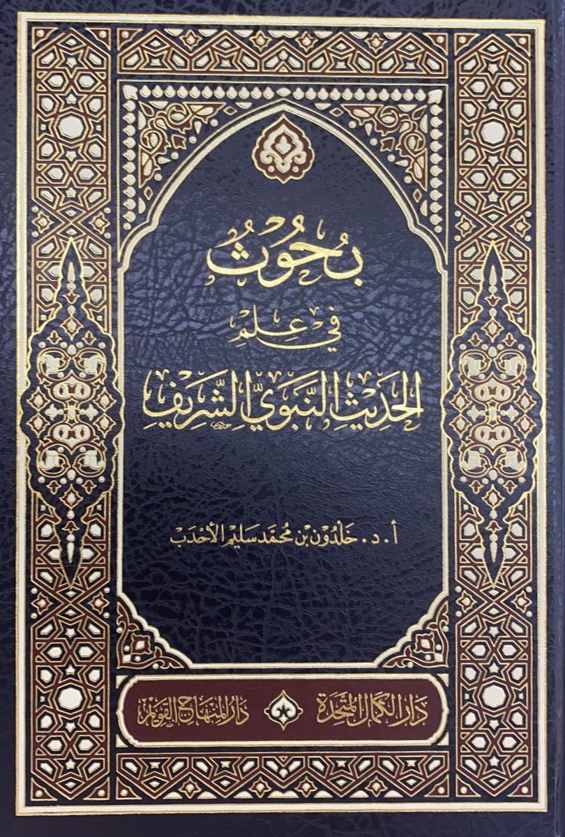 بحوث في علم الحديث النبوي الشريف