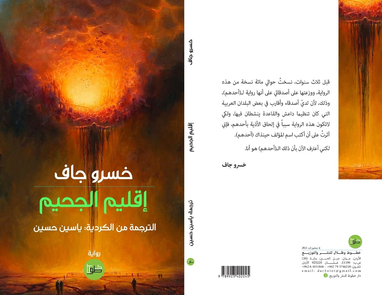 إقليم الجحيم