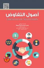 أصول التفاوض