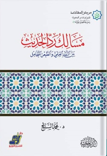 مسالك رد الحديث بين النقد العلمي والطعن المتحامل
