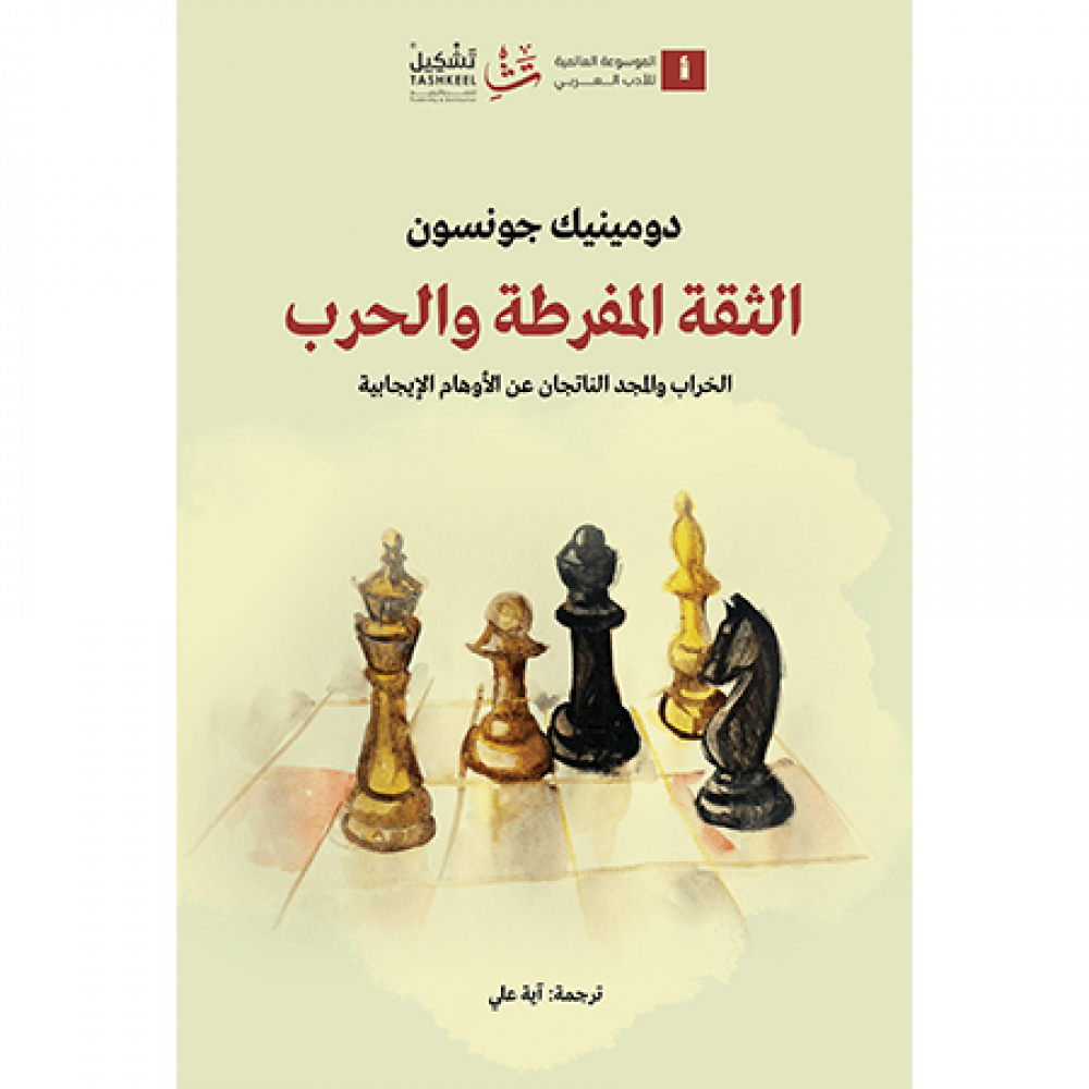 الثقة المفرطة والحرب :الخراب والمجد الناتجان عن الأوهام الإيجابية