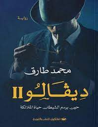 ديفالو 2:حين يرسم الشيطان حياة الملائكة