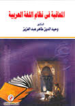 المعاقبة فى نظام اللغة العربية