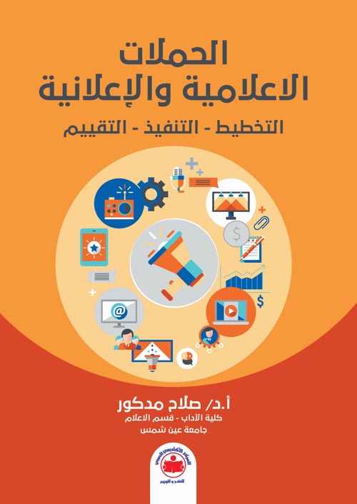 الحملات الاعلامية والإعلانية التخطيط - التنفيذ - التقييم