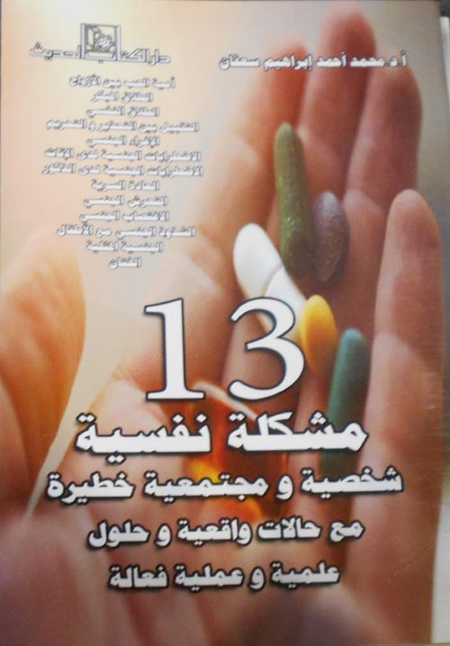 13 مشكلة نفسية شخصية ومجتمعية خطيرة من حالات واقعية وحلول علمية وعملية فعالة