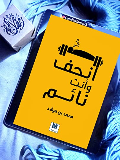 انحف وأنت نائم