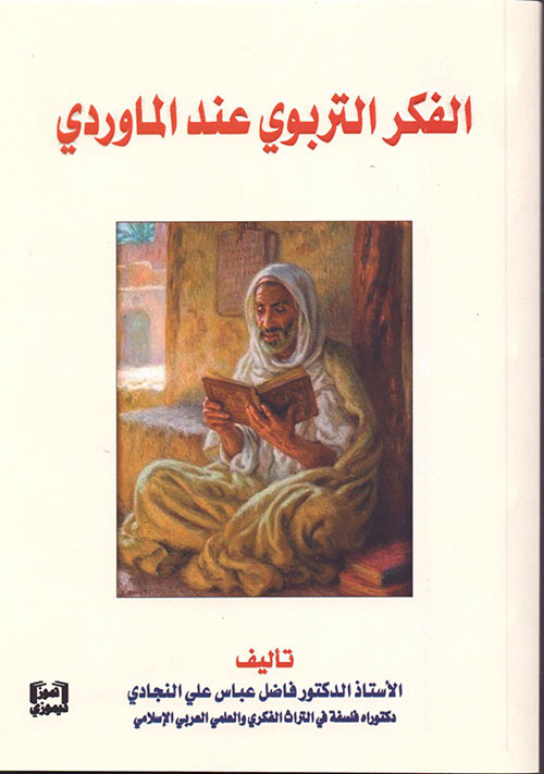 الفكر التربوي عند الماوردي