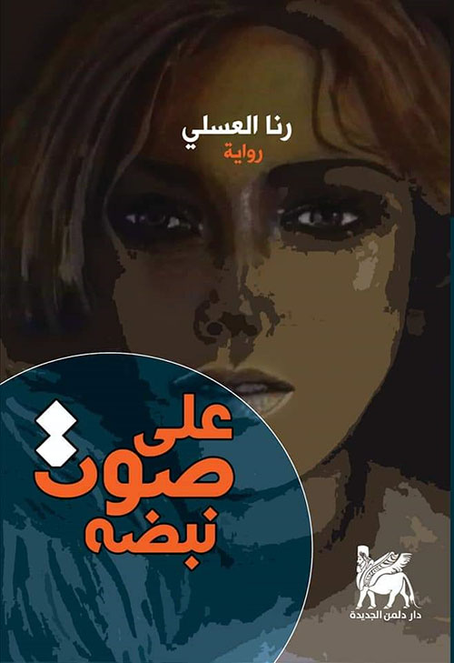 على صوت نبضه