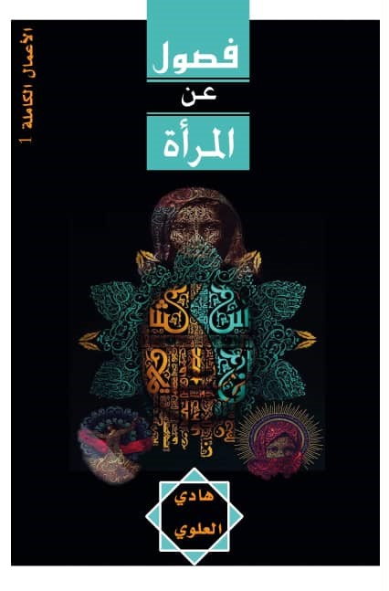 فصول عن المرأة