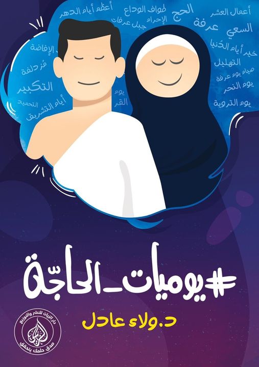 يوميات الحاجة