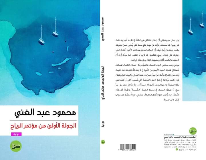 الجولة الأولى من مؤتمر الرياح