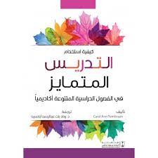 كيفية إستخدام التدريس المتمايز في الفصول الدراسية المتنوعة أكاديمياً