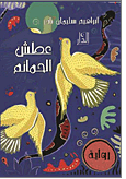 عطش الحمائم : رواية