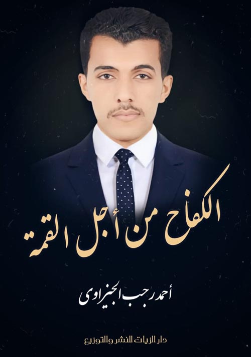 الكفاح من أجل القمة