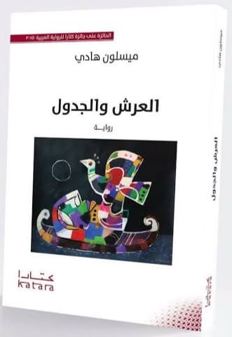 العرش والجدول